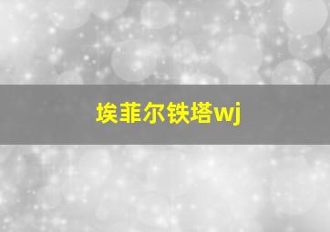 埃菲尔铁塔wj