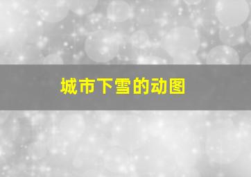 城市下雪的动图