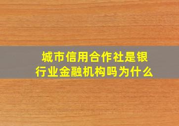 城市信用合作社是银行业金融机构吗为什么