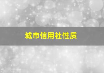 城市信用社性质