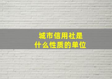 城市信用社是什么性质的单位