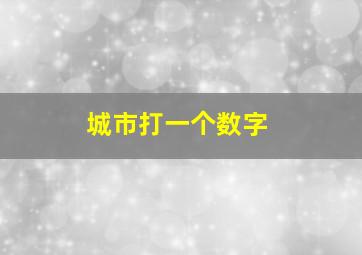 城市打一个数字