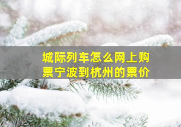 城际列车怎么网上购票宁波到杭州的票价