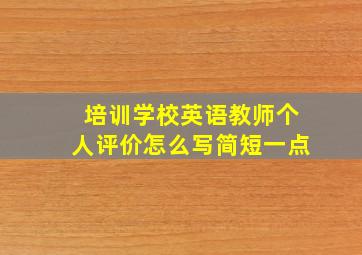 培训学校英语教师个人评价怎么写简短一点