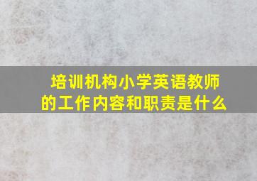 培训机构小学英语教师的工作内容和职责是什么