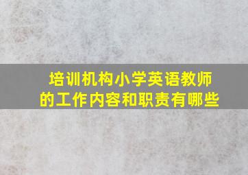 培训机构小学英语教师的工作内容和职责有哪些