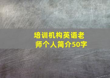 培训机构英语老师个人简介50字