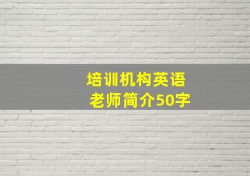 培训机构英语老师简介50字