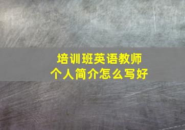 培训班英语教师个人简介怎么写好