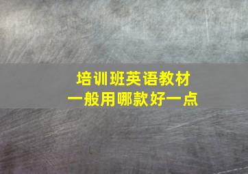 培训班英语教材一般用哪款好一点