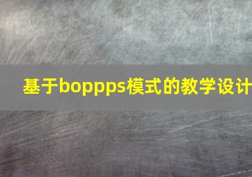 基于boppps模式的教学设计