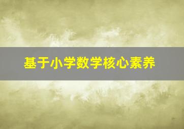 基于小学数学核心素养