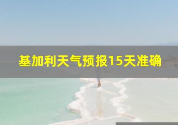 基加利天气预报15天准确