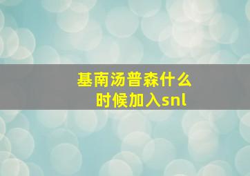 基南汤普森什么时候加入snl