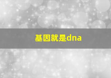 基因就是dna