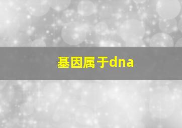 基因属于dna