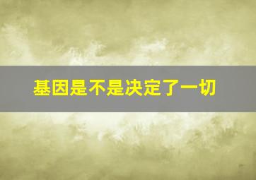 基因是不是决定了一切