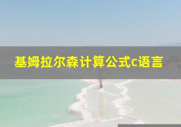 基姆拉尔森计算公式c语言