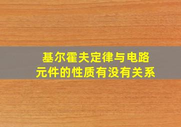 基尔霍夫定律与电路元件的性质有没有关系