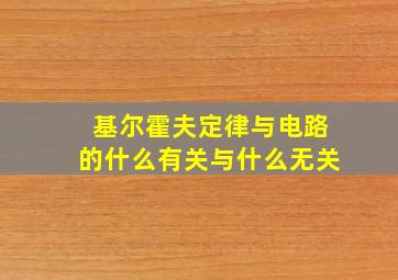 基尔霍夫定律与电路的什么有关与什么无关