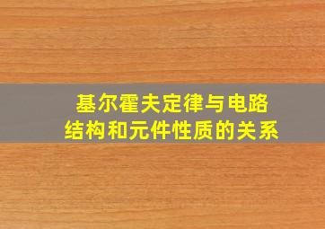 基尔霍夫定律与电路结构和元件性质的关系