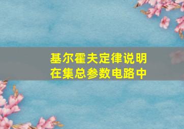 基尔霍夫定律说明在集总参数电路中