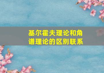 基尔霍夫理论和角谱理论的区别联系