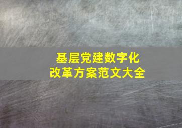 基层党建数字化改革方案范文大全