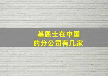 基恩士在中国的分公司有几家