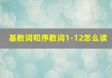 基数词和序数词1-12怎么读