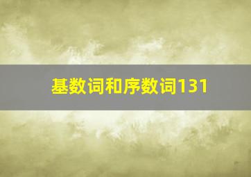 基数词和序数词131