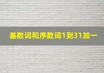 基数词和序数词1到31加一