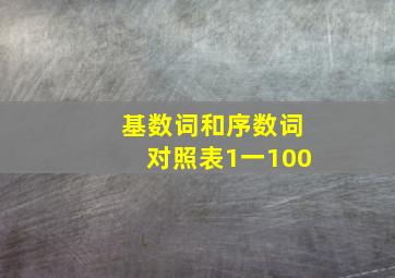 基数词和序数词对照表1一100