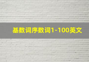 基数词序数词1-100英文