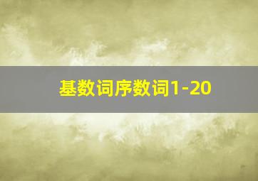 基数词序数词1-20