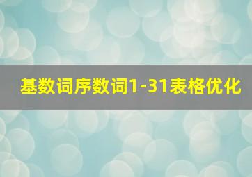 基数词序数词1-31表格优化