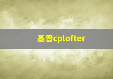 基普cplofter