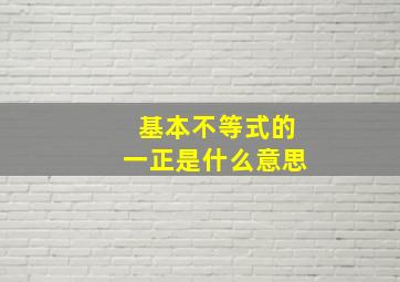 基本不等式的一正是什么意思