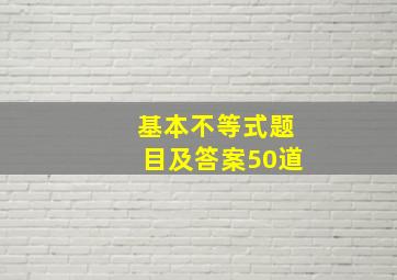 基本不等式题目及答案50道