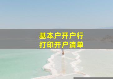 基本户开户行打印开户清单