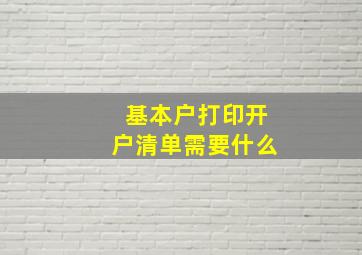 基本户打印开户清单需要什么