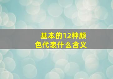 基本的12种颜色代表什么含义