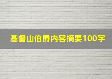 基督山伯爵内容摘要100字