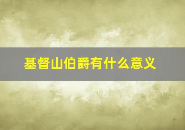 基督山伯爵有什么意义