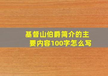 基督山伯爵简介的主要内容100字怎么写