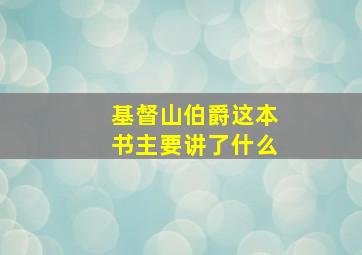 基督山伯爵这本书主要讲了什么