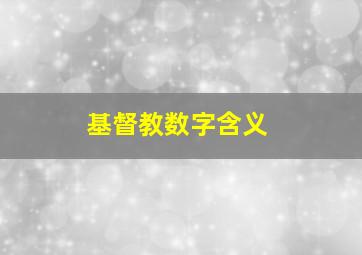 基督教数字含义