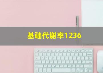 基础代谢率1236