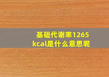 基础代谢率1265kcal是什么意思呢