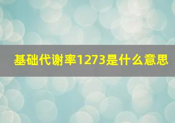 基础代谢率1273是什么意思